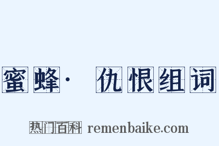 蜜蜂·仇恨组词是什么意思的图片
